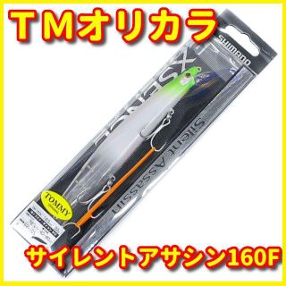 トミーオリカラ サイレントアサシン160F    TMトラスト・ダイコン(ルアー用品)