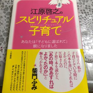 江原啓之のスピリチュアル子育て(その他)