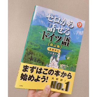 ゼロから話せるドイツ語 会話中心 改訂版(語学/参考書)