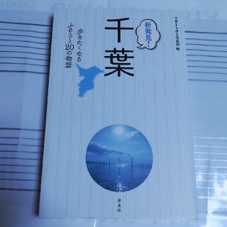 ヨウセンシャ(洋泉社)の新発見！千葉 歩きたくなるふるさと２０の物語(人文/社会)