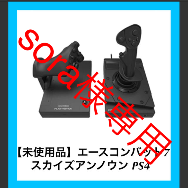 【未使用品】ACECOMBAT7 UNKNOWN FLIGHTSTICK