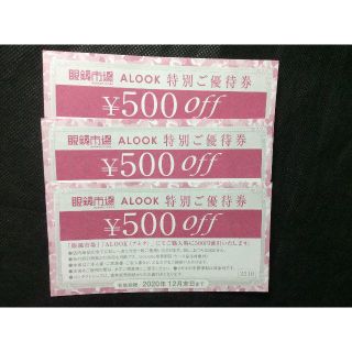 眼鏡市場・ALOOK特別ご優待券3枚セット(ショッピング)