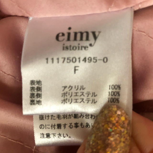 eimy istoire(エイミーイストワール)の新品　eimy レディースのジャケット/アウター(毛皮/ファーコート)の商品写真