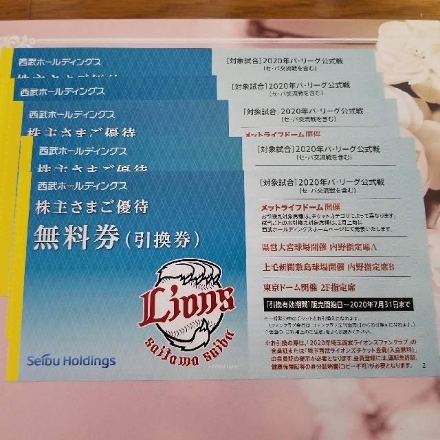 5枚 西武ライオンズチケット無料引換券 ②