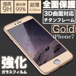 iPhone7＊3D曲面チタンフレーム＊全面保護強化ガラスフィルム(保護フィルム)