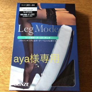 グンゼ(GUNZE)のaya様専用　GUNZE グンゼ ガーターストッキング 黒ブラック(タイツ/ストッキング)