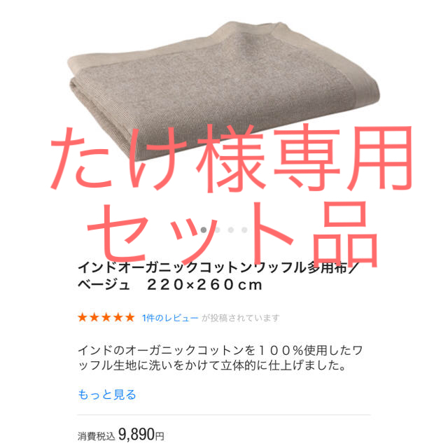 MUJI (無印良品)(ムジルシリョウヒン)の無印良品 マルチカバー インテリア/住まい/日用品のソファ/ソファベッド(ソファカバー)の商品写真