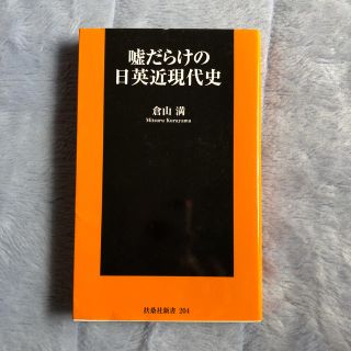 嘘だらけの日英近現代史(文学/小説)