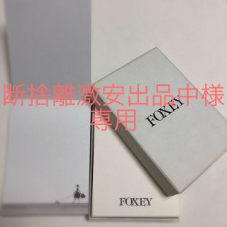 フォクシー(FOXEY)の断捨離激安出品中様専用です。(ノート/メモ帳/ふせん)