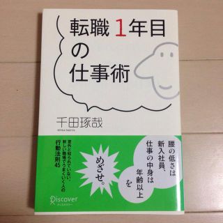 転職1年目の仕事術(ビジネス/経済)