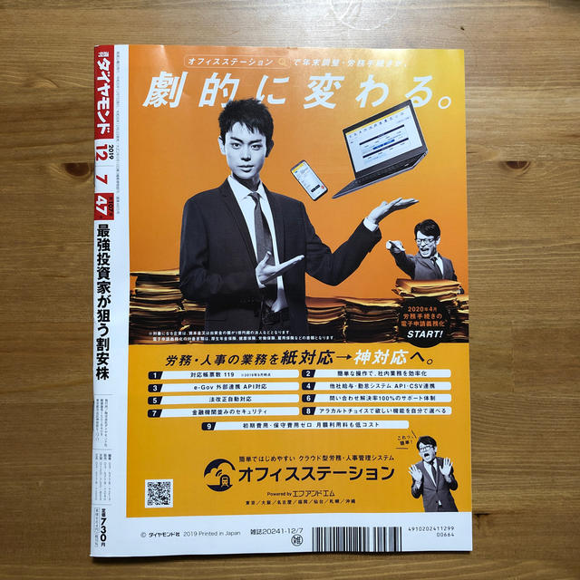 ダイヤモンド社(ダイヤモンドシャ)の週刊 ダイヤモンド 2019年 12/7号 エンタメ/ホビーの雑誌(ビジネス/経済/投資)の商品写真