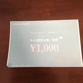 ベルメゾン(ベルメゾン)のベルメゾン お買い物券(ショッピング)