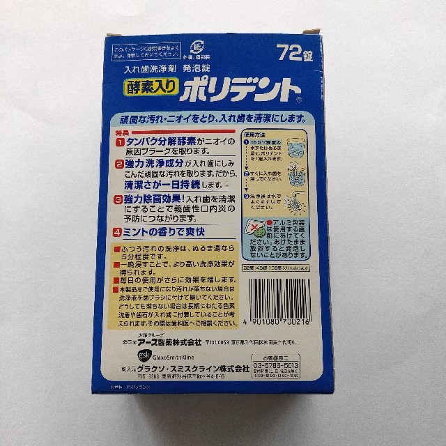 アース製薬(アースセイヤク)のアース製薬　酵素入り ポリデント 72錠＋11錠オマケ コスメ/美容のオーラルケア(その他)の商品写真