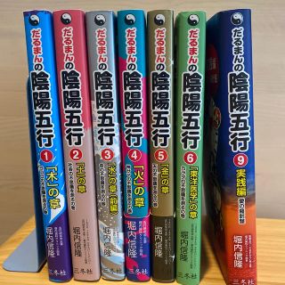 だるまんの陰陽五行　１〜６、９巻　７冊セット(健康/医学)