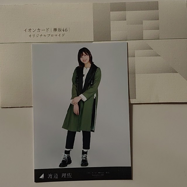 欅坂46(けやき坂46)(ケヤキザカフォーティーシックス)の欅坂46 イオンカード ブロマイド 渡邉理佐 エンタメ/ホビーのタレントグッズ(アイドルグッズ)の商品写真