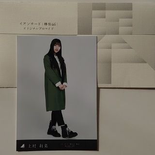 ケヤキザカフォーティーシックス(欅坂46(けやき坂46))の欅坂46 イオンカード ブロマイド 上村莉菜 (アイドルグッズ)