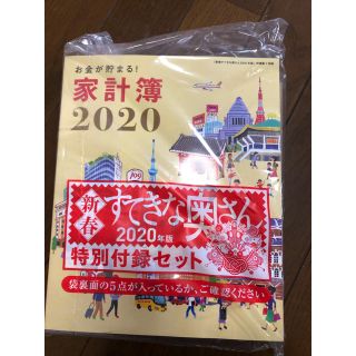 シュフトセイカツシャ(主婦と生活社)の新春　すてきな奥さん　付録のみ　未使用(住まい/暮らし/子育て)