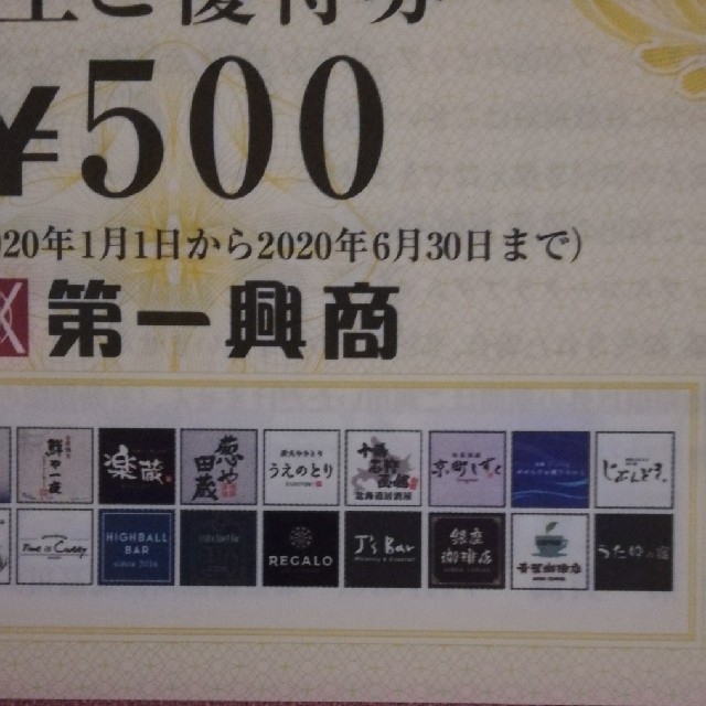 第一興商 株主優待券 5000円分 送料込 チケットの優待券/割引券(その他)の商品写真