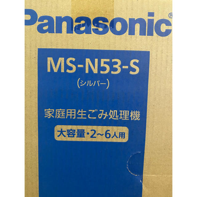 Panasonic - 新品未開封 家庭用生ゴミ処理機パナソニック Panasonic MS