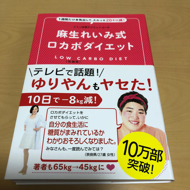 ワニブックス(ワニブックス)の麻生れいみ式ロカボダイエット １週間だけ本気出して、スルッと２０キロ減！ エンタメ/ホビーの本(ファッション/美容)の商品写真