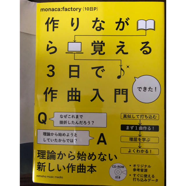 作りながら覚える３日で作曲入門 エンタメ/ホビーの本(アート/エンタメ)の商品写真