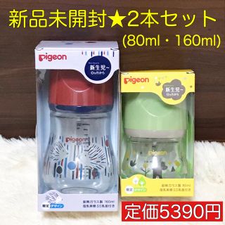 ピジョン(Pigeon)の【週末特価!!】新品未開封 限定哺乳瓶2本セット★母乳実感ピジョン 出産準備 (哺乳ビン)