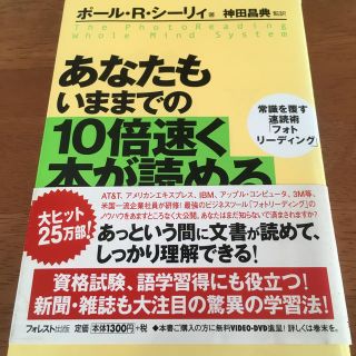 あなたもいままでの１０倍速く本が読める 常識を覆す速読術「フォトリ－ディング」(その他)