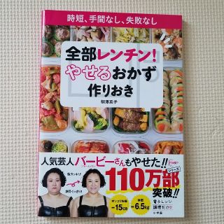 ショウガクカン(小学館)の全部レンチン！(２冊セットで)(料理/グルメ)