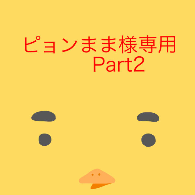 ピョンまま　　Part 2