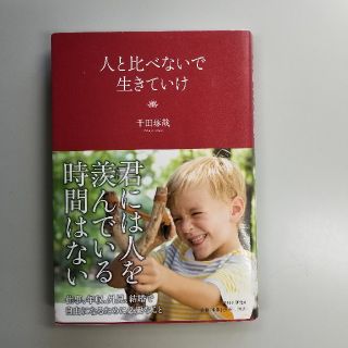 人と比べないで生きていけ(ビジネス/経済)