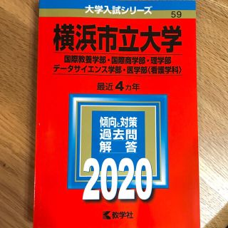 横浜市立大学赤本(語学/参考書)