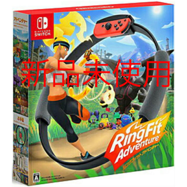 Nintendo Switch(ニンテンドースイッチ)の新品　リングフィット アドベンチャー Nintendo Switch 任天堂 エンタメ/ホビーのゲームソフト/ゲーム機本体(家庭用ゲームソフト)の商品写真