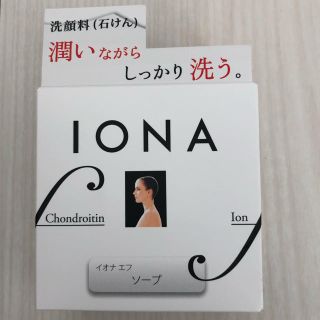 イオナ(IONA)のイオナ エフ ソープ(洗顔料)