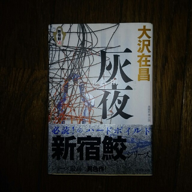 minimuñ様専用  新宿鮫6,７,8　３冊セット エンタメ/ホビーの本(文学/小説)の商品写真