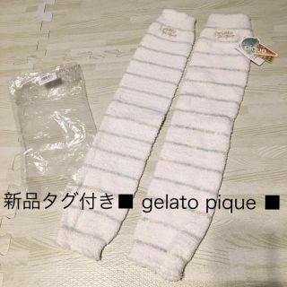 ジェラートピケ(gelato pique)の新品タグ付き◆ジェラートピケ◆レッグウォーマー◆パステルボーダー◆白◆ホワイト(レッグウォーマー)