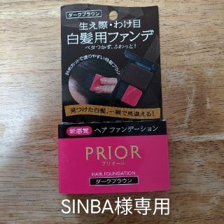 プリオール(PRIOR)の【SINBA様専用】資生堂プリオールヘアファンデーション　ダークブラウン(白髪染め)