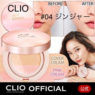 アイオペ(IOPE)の【CLIO】キルカバー ピンクグロウ クリーム クッション #04 ジンジャー(ファンデーション)