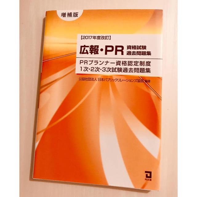 ２０１７年度改訂　広報・ＰＲ資格試験過去問題集 エンタメ/ホビーの本(ビジネス/経済)の商品写真