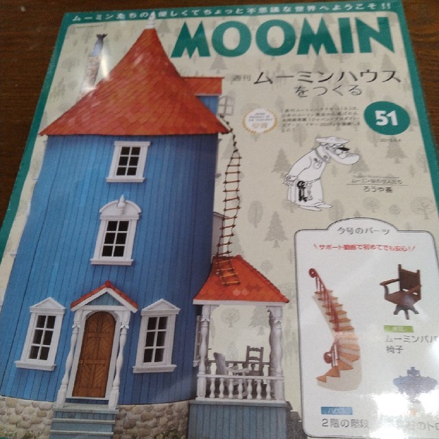 週刊ムーミンハウスをつくる 2018年 9/4号 雑誌