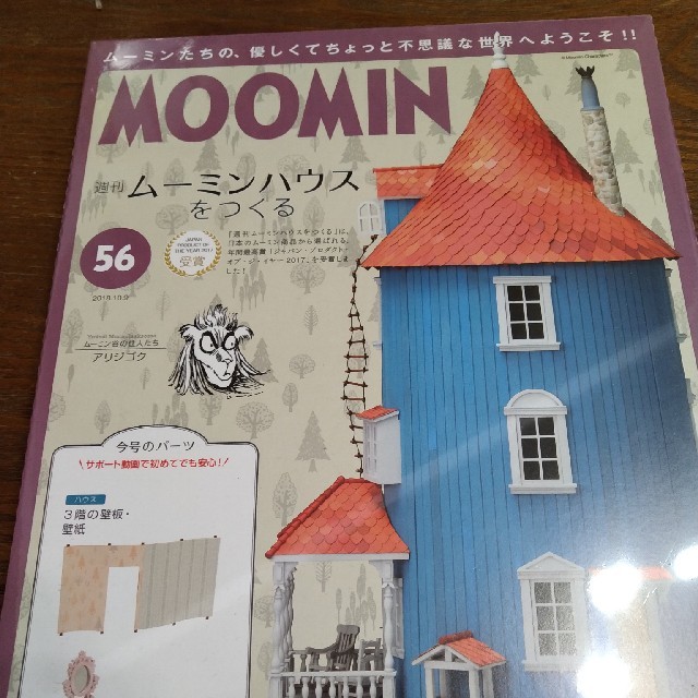 週刊ムーミンハウスをつくる 2018年 10/2号 雑誌