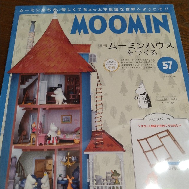 週刊ムーミンハウスをつくる 2018年 10/2号 雑誌 - 趣味/スポーツ/実用