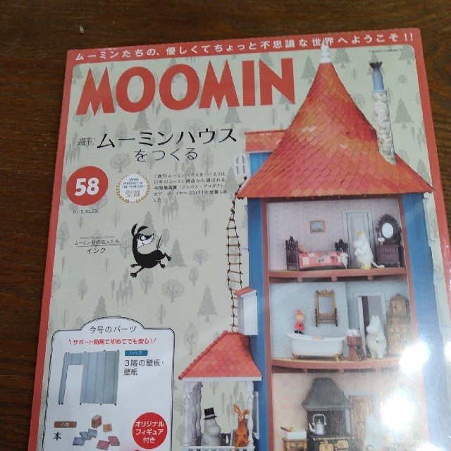 週刊ムーミンハウスをつくる 2018年 10/2号 雑誌 - 趣味/スポーツ/実用