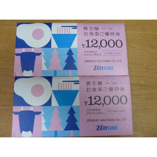☆限定値下【匿名発送】株主優待 ゼンショーHD(24,000円分)(レストラン/食事券)