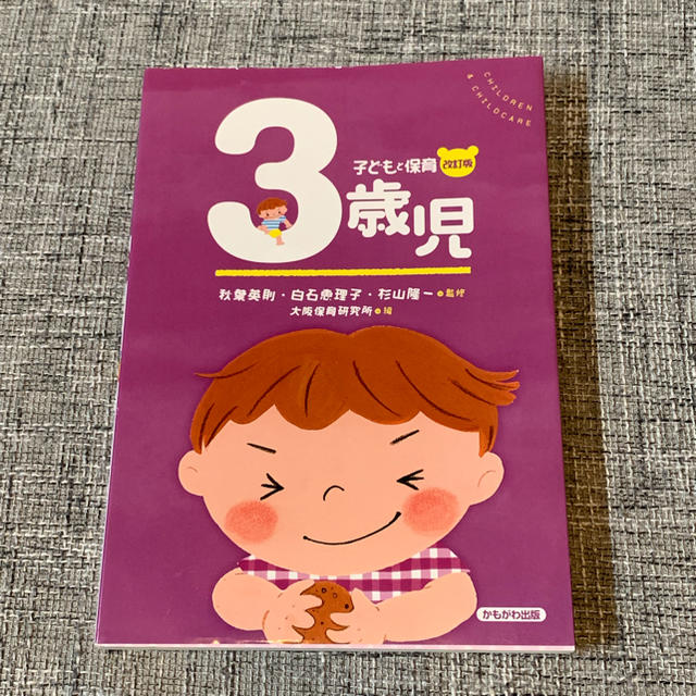 子どもと保育 3歳児 保育指導☆本 エンタメ/ホビーの本(語学/参考書)の商品写真