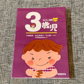 子どもと保育 3歳児 保育指導☆本(語学/参考書)