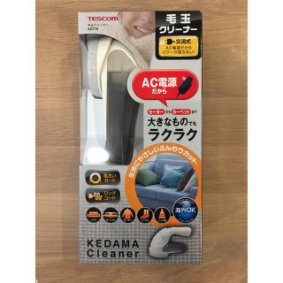 テスコム(TESCOM)の【新品未使用】毛玉クリーナー　TESCOM テスコ　KD778(その他)