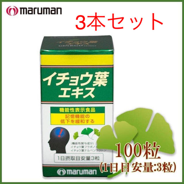 Maruman(マルマン)のイチョウ葉エキス 3本セット 食品/飲料/酒の健康食品(その他)の商品写真