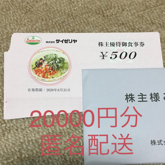 サイゼリヤ 株主優待 20000円分 - レストラン/食事券