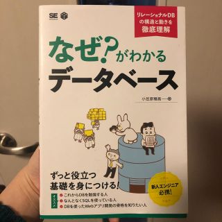 なぜ？がわかるデータベース リレーショナルＤＢの構造と動きを徹底理解(語学/参考書)