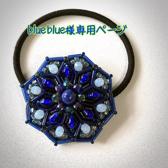 blue blue様専用ページ ハンドメイドのアクセサリー(ヘアアクセサリー)の商品写真